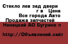 Стекло лев.зад.двери .RengRover ||LM2002-12г/в › Цена ­ 5 000 - Все города Авто » Продажа запчастей   . Ненецкий АО,Бугрино п.